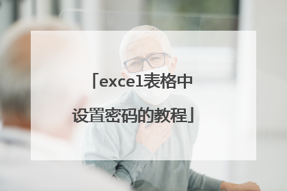 excel表格中设置密码的教程