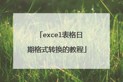 excel表格日期格式转换的教程
