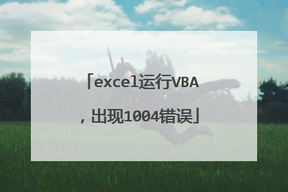 excel运行VBA,出现1004错误