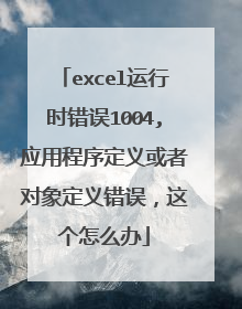 excel运行时错误1004,应用程序定义或者对象定义错误,这个怎么办