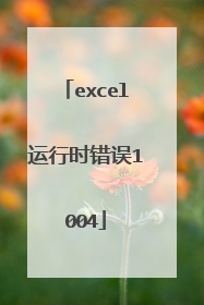 excel运行时错误1004