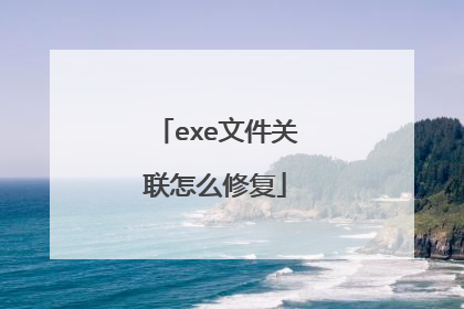 exe文件关联怎么修复