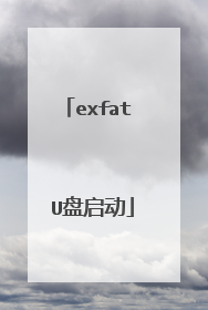 exfat U盘启动
