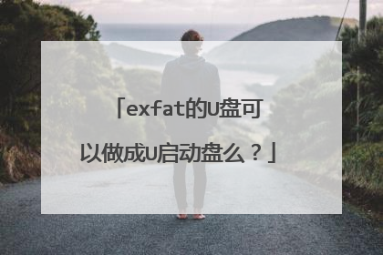 exfat的U盘可以做成U启动盘么？
