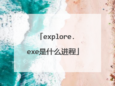 explore.exe是什么进程