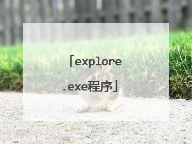explore.exe程序