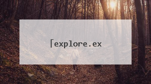 explore.exe被删除了,怎么恢复