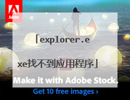 explorer.exe找不到应用程序