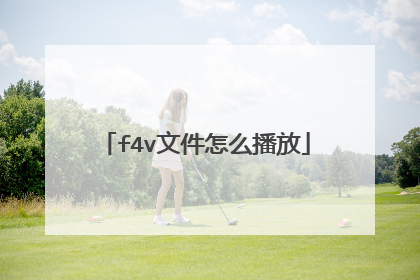 f4v文件怎么播放