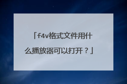f4v格式文件用什么播放器可以打开?