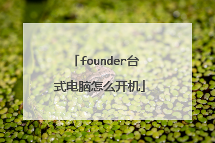 founder台式电脑怎么开机