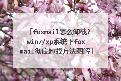 foxmail怎么卸载?win7/xp系统下foxmail彻底卸载方法图解