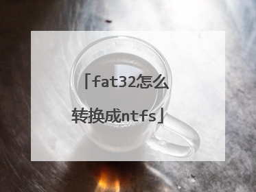 fat32怎么转换成ntfs
