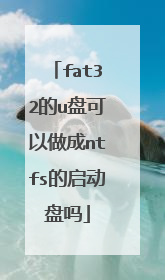 fat32的u盘可以做成ntfs的启动盘吗