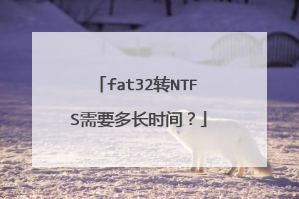 fat32转NTFS需要多长时间?
