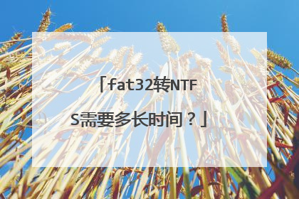 fat32转NTFS需要多长时间?