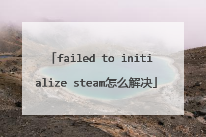 failed to initialize steam怎么解决