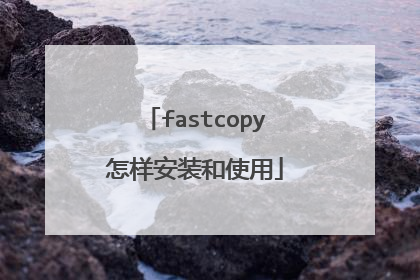 fastcopy怎样安装和使用