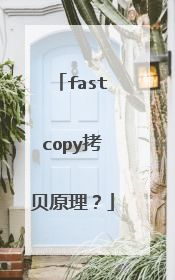 fastcopy拷贝原理?