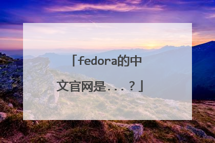 fedora的中文官网是...?