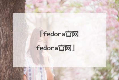 fedora官网fedora官网