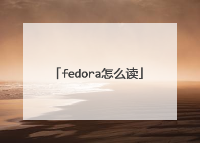fedora怎么读