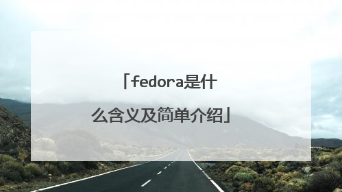fedora是什么含义及简单介绍