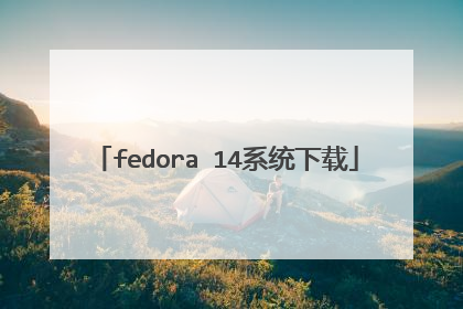 fedora 14系统下载