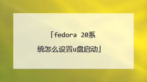 fedora 20系统怎么设置u盘启动