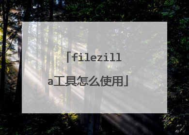 filezilla工具怎么使用