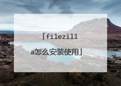 filezilla怎么安装使用