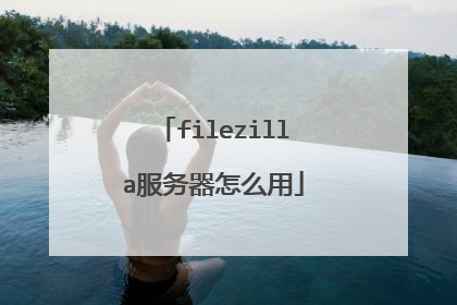 filezilla服务器怎么用