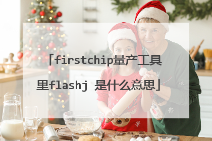firstchip量产工具里flashj 是什么意思