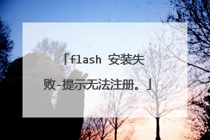 flash 安装失败-提示无法注册。