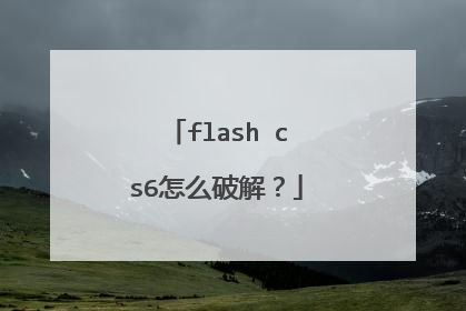 flash cs6怎么破解?