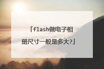 flash做电子相册尺寸一般是多大?