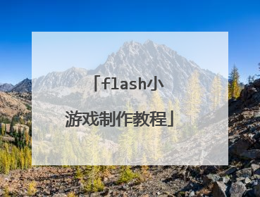 flash小游戏制作教程