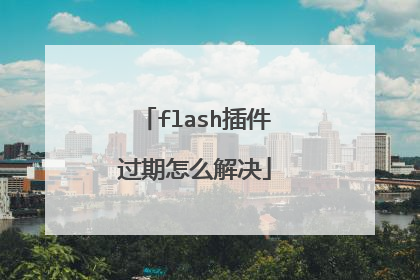 flash插件过期怎么解决