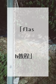 flash教程