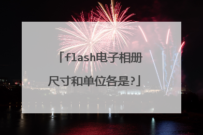 flash电子相册尺寸和单位各是?