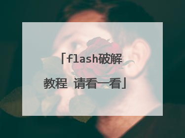 flash破解教程 请看一看