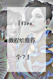 flex教程给推荐个?