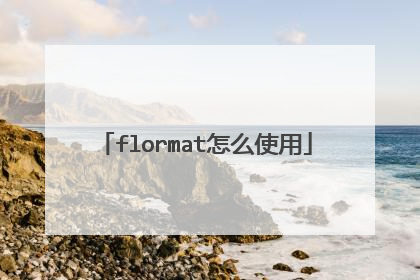 flormat怎么使用