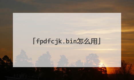 fpdfcjk.bin怎么用