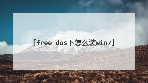 free dos下怎么装win7