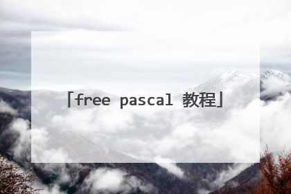 free pascal 教程