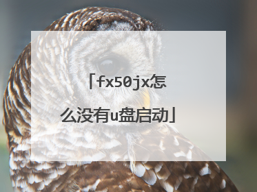 fx50jx怎么没有u盘启动
