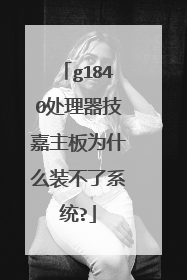 g1840处理器技嘉主板为什么装不了系统?