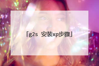 g2s 安装xp步骤