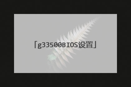 g33500BIOS设置